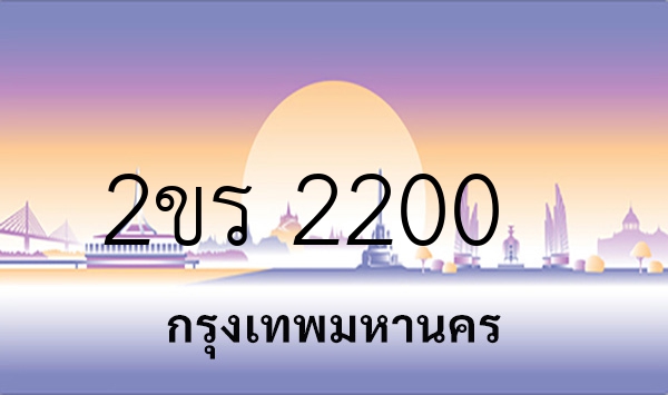 2ขร 2200
